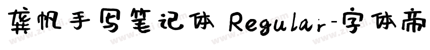 龚帆手写笔记体 Regular字体转换